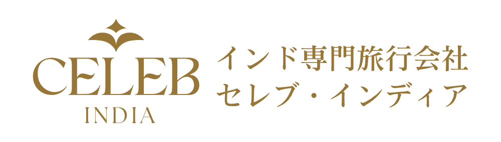 インド専門旅行会社 | セレブ・インディア